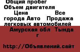  › Общий пробег ­ 190 000 › Объем двигателя ­ 2 000 › Цена ­ 490 000 - Все города Авто » Продажа легковых автомобилей   . Амурская обл.,Тында г.